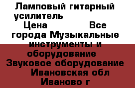 Ламповый гитарный усилитель ibanez TN120 › Цена ­ 25 000 - Все города Музыкальные инструменты и оборудование » Звуковое оборудование   . Ивановская обл.,Иваново г.